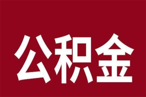 哈尔滨公积金离职后可以全部取出来吗（哈尔滨公积金离职后可以全部取出来吗多少钱）